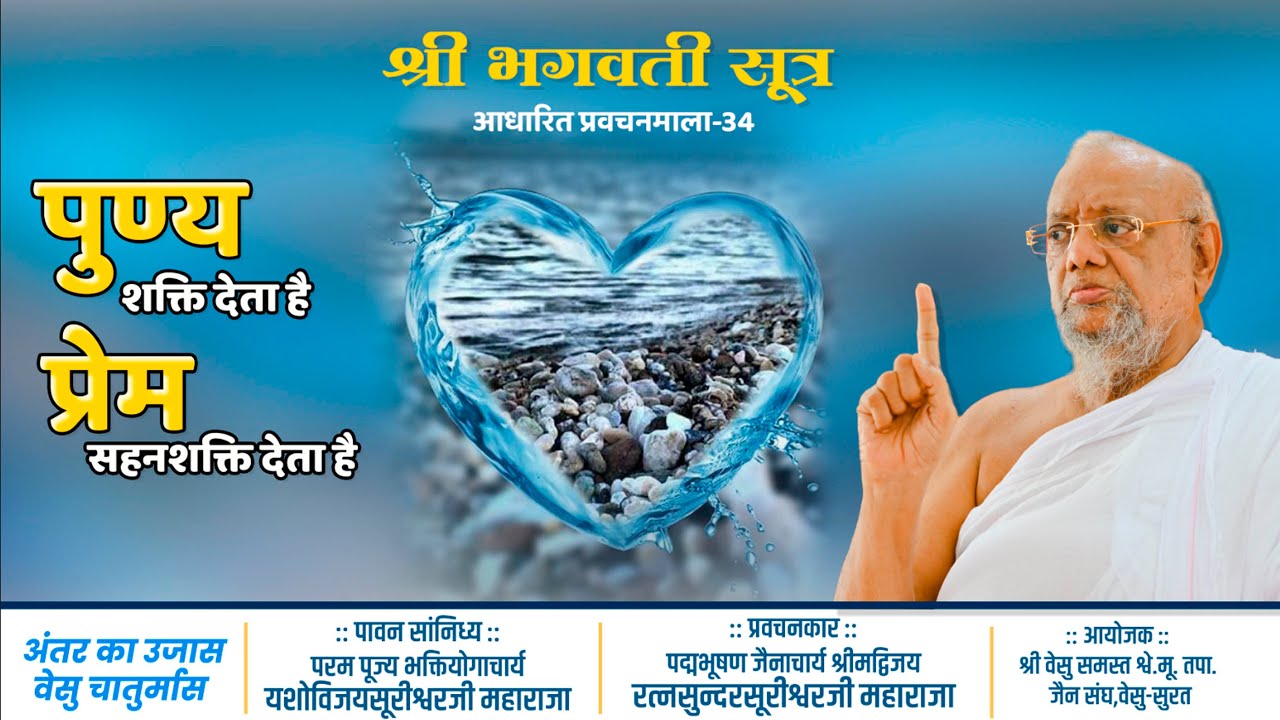 Bhagvati Sutra Pravachan - Day 36 - LIVE from Vesu Surat - Surat Chaturmas - A.Ratnasundersuri M.S