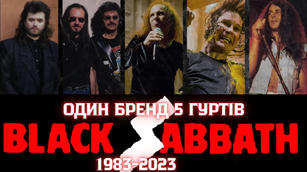 Революція Black Sabbath. Один бренд - 5 гуртів. Історія 1983-2023