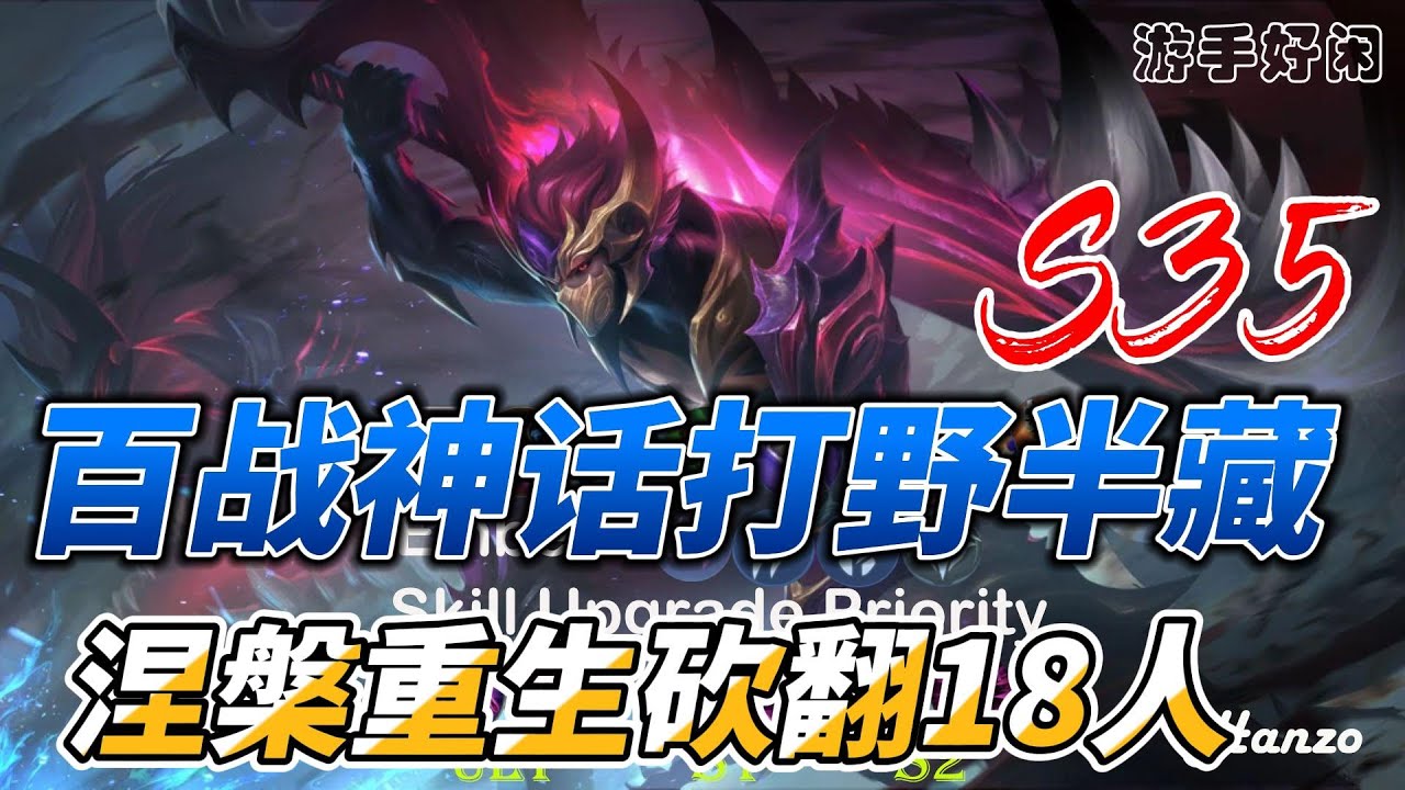 #mlbb  #无尽对决#mobilelegends S35 百战神话打野半藏/Hazon 涅槃重生砍翻18人！【中文重制版】一起来了解翻新后的忍者之神吧！