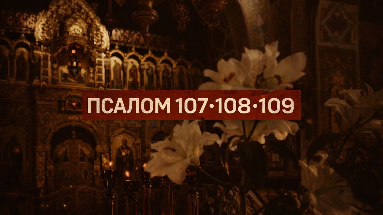 ПСАЛОМ 107 • 108 • 109 — СИЛЬНАЯ МОЛИТВА О ПОМОЩИ, ЗАЩИТЕ И ПОБЕДЕ