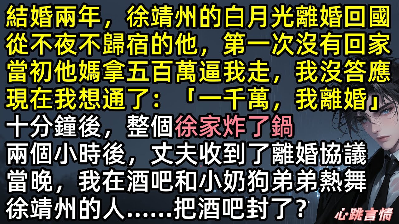 老公徐靖州白月光離婚回國，他徹夜未歸，江瑤揣著離婚協議敲開婆婆房門：「給我一千萬，立刻騰位置」她罵我瘋了「您的牙刷被人刷了馬桶，還會要嗎？」 #追妻火葬場 #完結文 #虐文 #爽文 #徐先生的寵妻日常