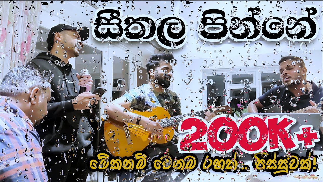 සීතල පින්නේ Seethala Pinne - Malani Bulathsinhala, Shirley Waijayantha | Yaluwo Unplugged