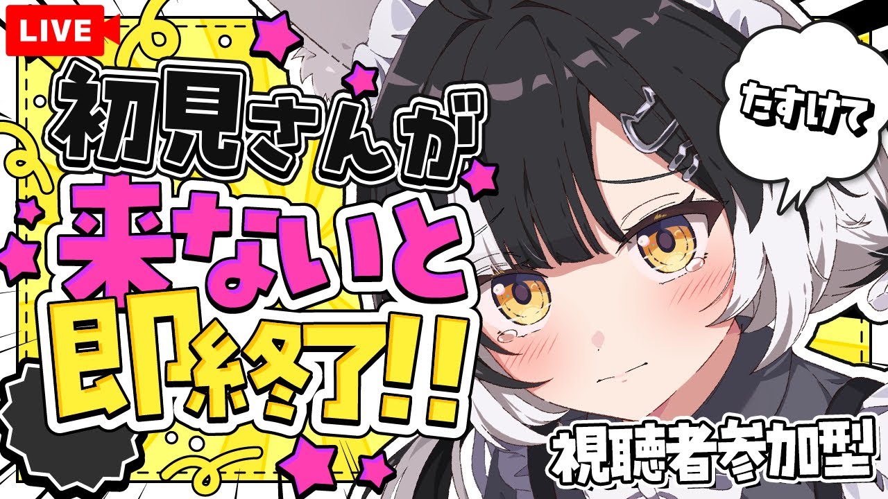 【即終了】初見さん来ないと終わります…たすけて｜朝スタート