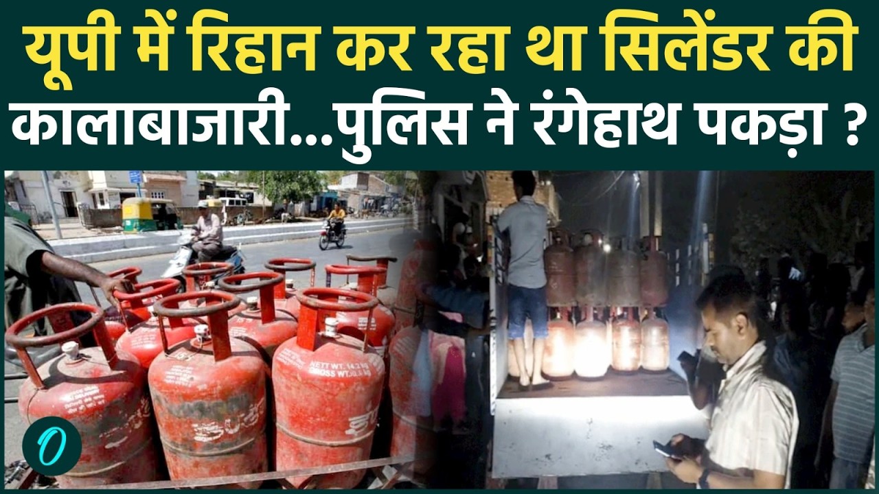 LPG Cylinder-Oil Crisis: जमाखोरों ने सिस्टम को हिला दिया, पुलिस छापे में सिलेंडर ही सिलेंडर|Iran War