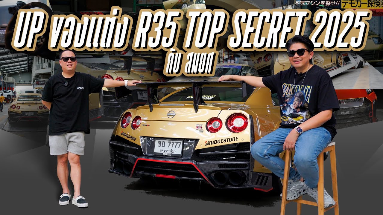 UP ของแต่ง GT-R35 ประจำปี 2025 กับพี่สมยศ #jingseng #topsecretthailand