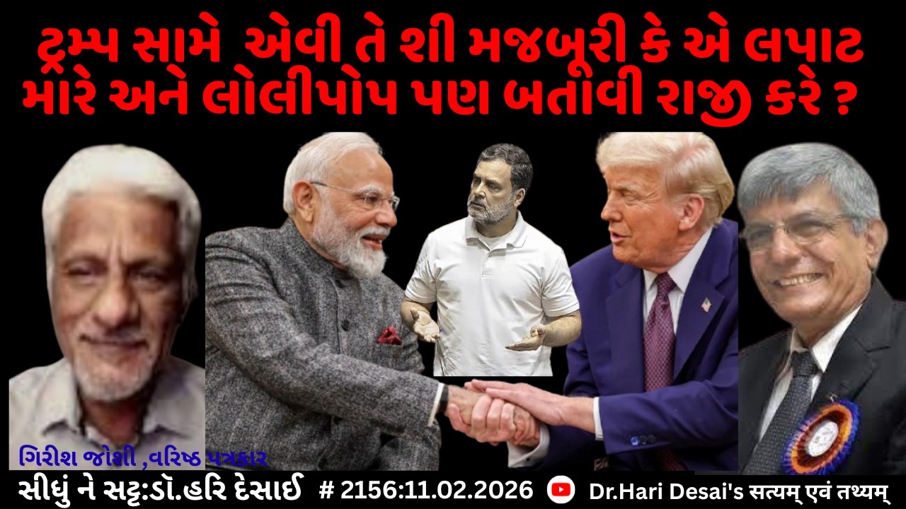 2156.ટ્રમ્પ સામે એવી તે શી મજબૂરી કે એ લપાટ મારે અને લોલીપોપ પણ બતાવી રાજી કરે? સીધું ને સટ્ટ