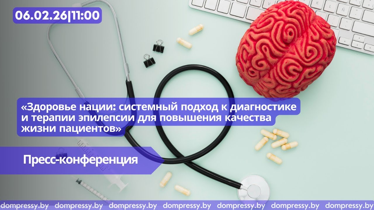 Здоровье нации: системный подход к диагностике и терапии эпилепсии