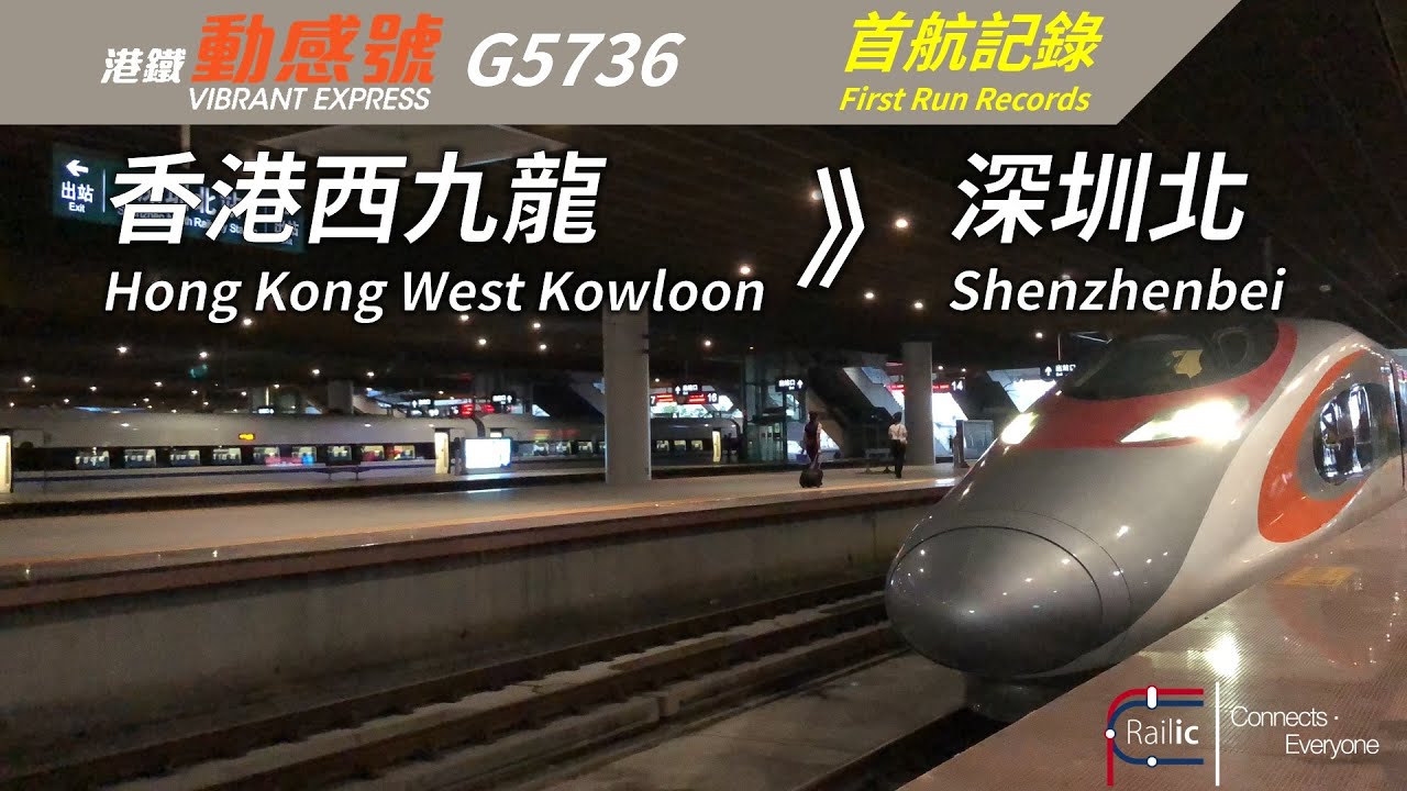 【高鐵香港段】港鐵動感號G5736次 香港西九龍》深圳北 首航記錄