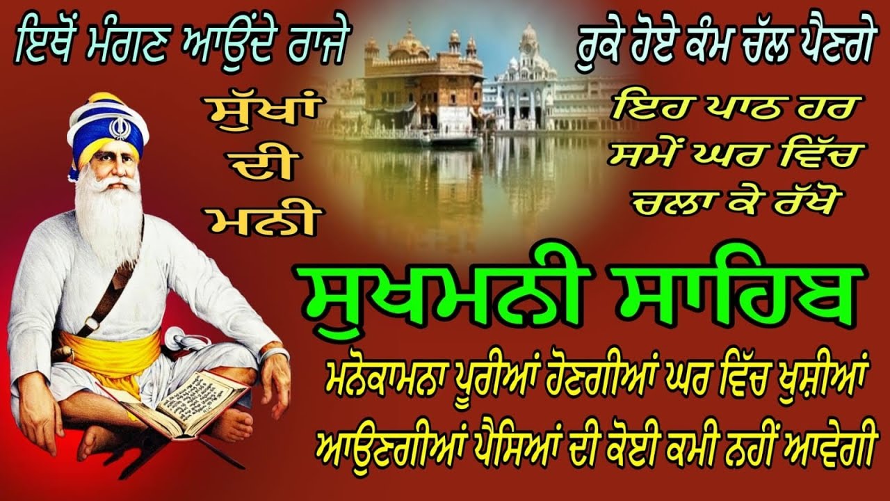 ਸੁਖਮਨੀ ਸਾਹਿਬ ਸੰਪੂਰਨ ਜਾਪ/Sukhmani Sahib fast paath/सुखमनी साहिब दा संपूर्ण पाठ/Sukha di nitnem paath