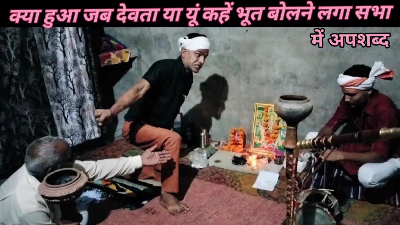 क्या हुआ जब देवता या यूं कहें भूत बोलने लगा सभा में अपशब्द ? #दादा छोटू सेवादार ने सिखाई उसे तमीज😡