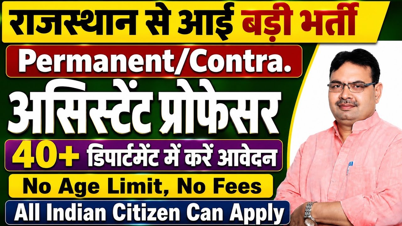 Rajasthan Assistant Professor New Vacancy 2026 | Permanent/Contract Post | No Age Limit, No Fees 