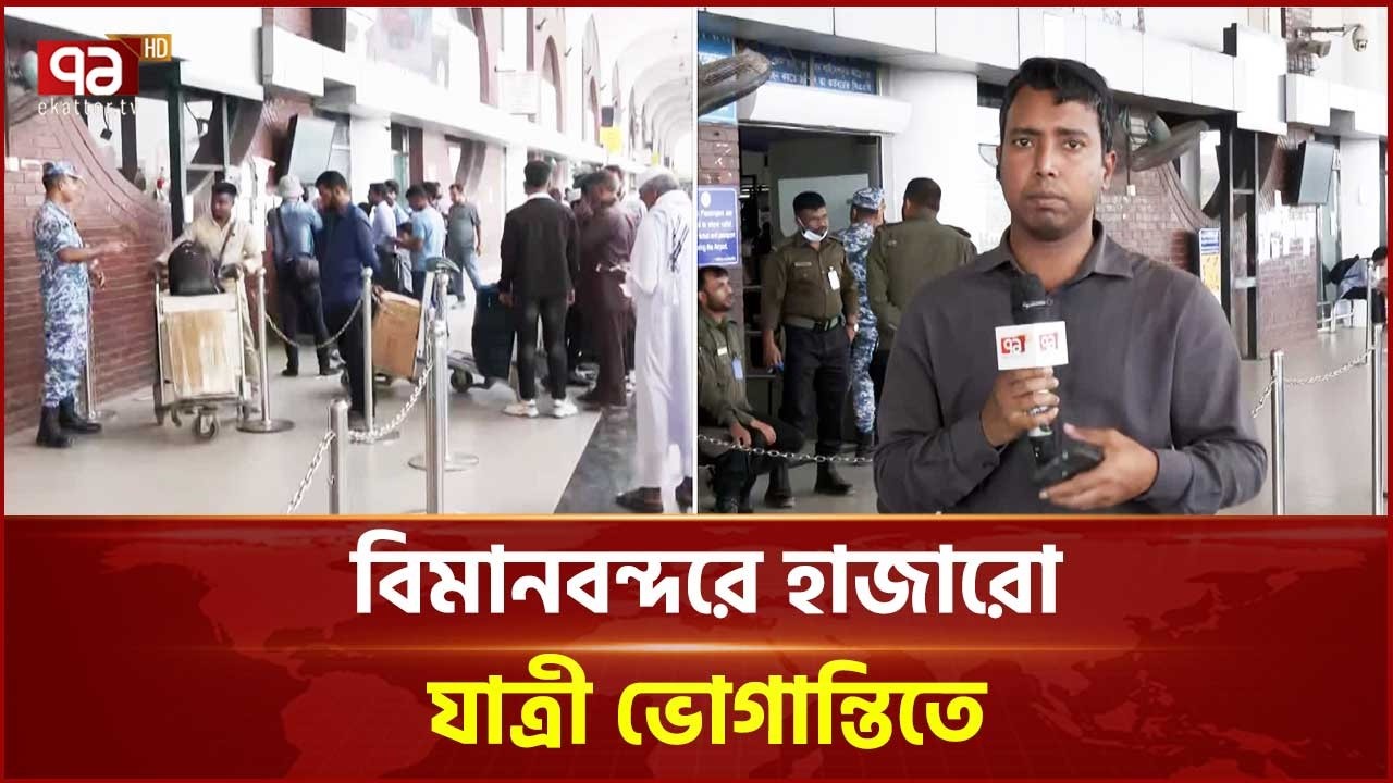 যুদ্ধ মধ্যপ্রাচ্যে, ঢাকায় বিমানবন্দরে হাজারো যাত্রী ভোগান্তিতে | Dhaka Airport | Ekattor TV