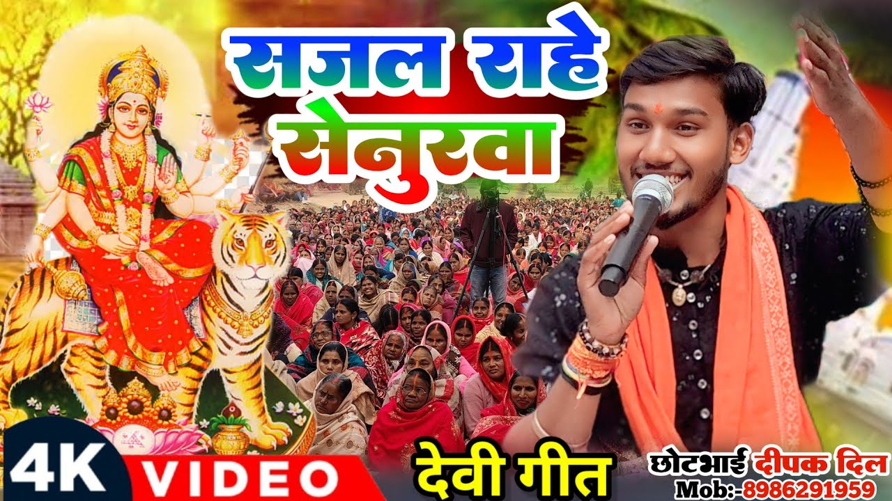 DeepakDil || सजल रहे सेनूरवा ये मईया || 2026 Letest Shiv Charcha Maiy Bhajan Gana Video || दीपक दिल 
