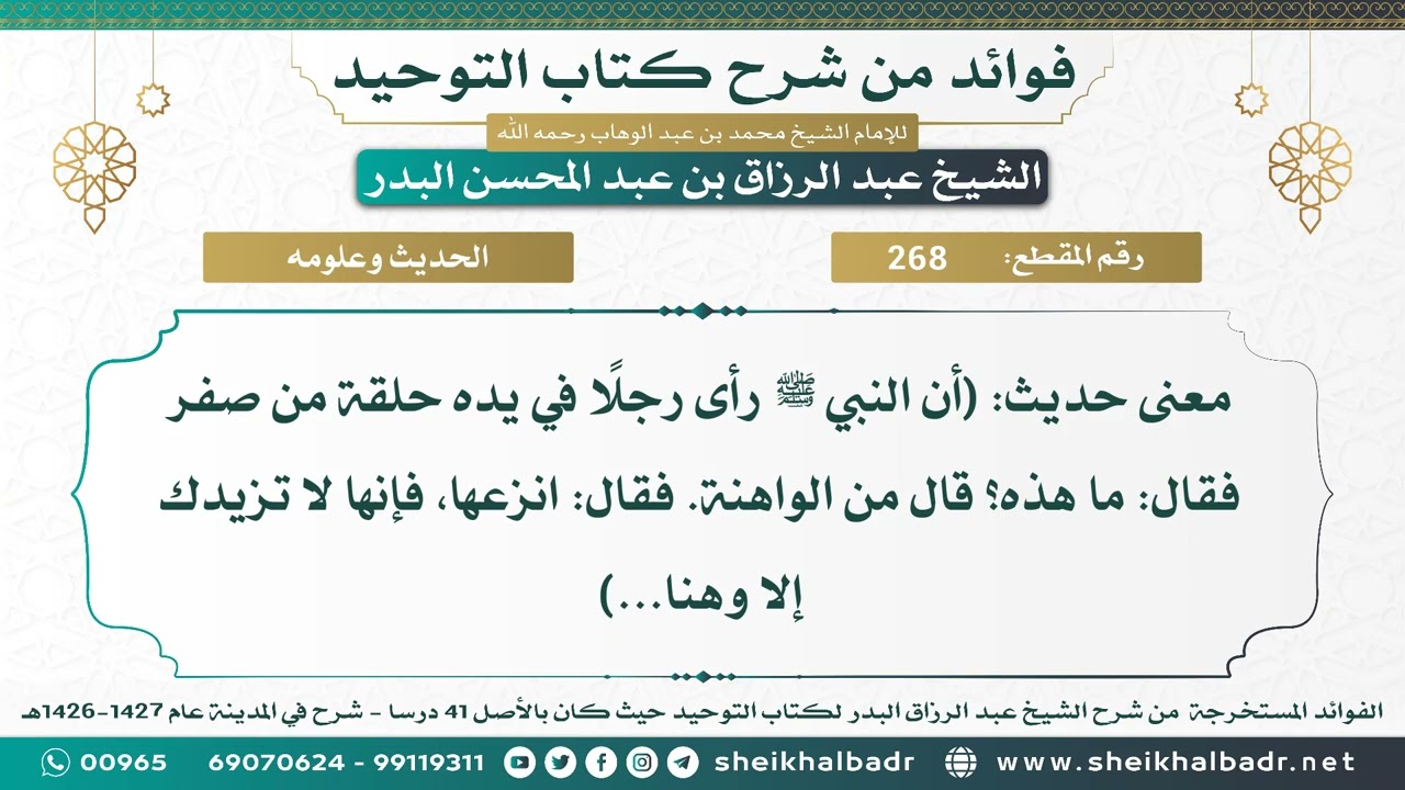 [268] معنى حديث: (أن النبيﷺ رأى رجلا في يده حلقة من صفر فقال: ما هذه؟قال من الواهنة فقال: انزعها...)