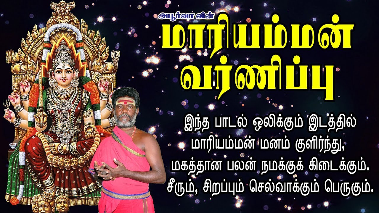 மாரியம்மன் வர்ணிப்பு | சமயபுரம் மாரியம்மன் | Mariamman Varnippu