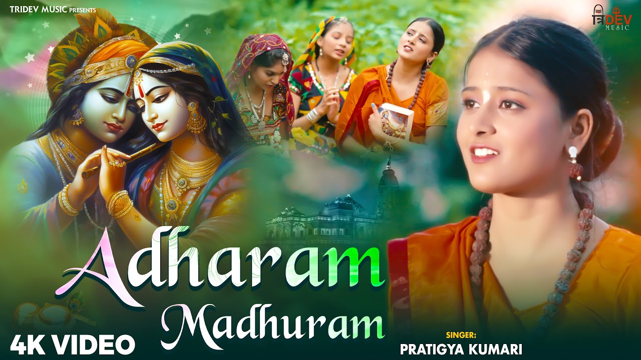Adharam Madhuram (अधरम मधुरम) | Krishna Bhajan | Bhakti Song | Hindi Bhajan Song | Janmashtami Song