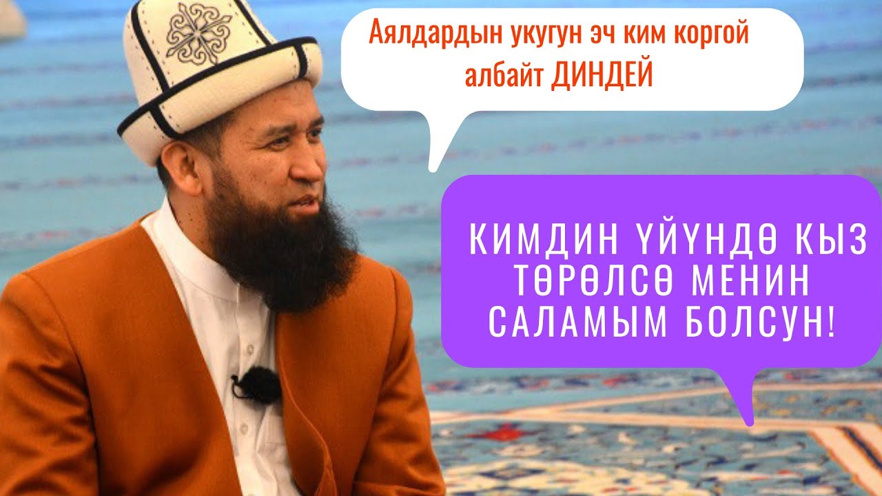 Кимдин үйүндө кыз төрөлсө менин САЛАМЫМ болсун | Аялдардын кадыр баркы / Максат ажы Токтомушев
