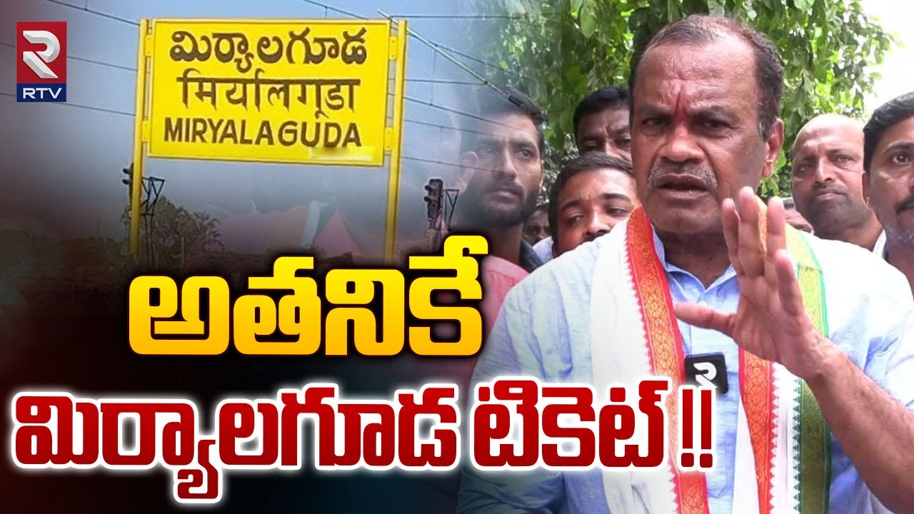 అతనికే మిర్యాలగూడ టికెట్ ! | Komatireddy Venkat Reddy About Miryalaguda Congress MLA Candidate | RTV