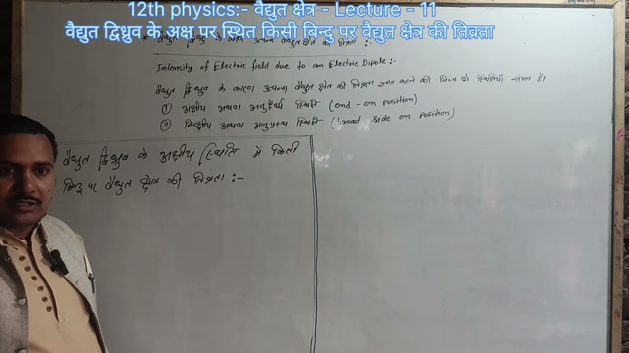 12th physics - वैद्युत द्विध्रुव के अक्ष पर स्थित किसी बिन्दु पर वैद्युत क्षेत्र की तिव्रता 