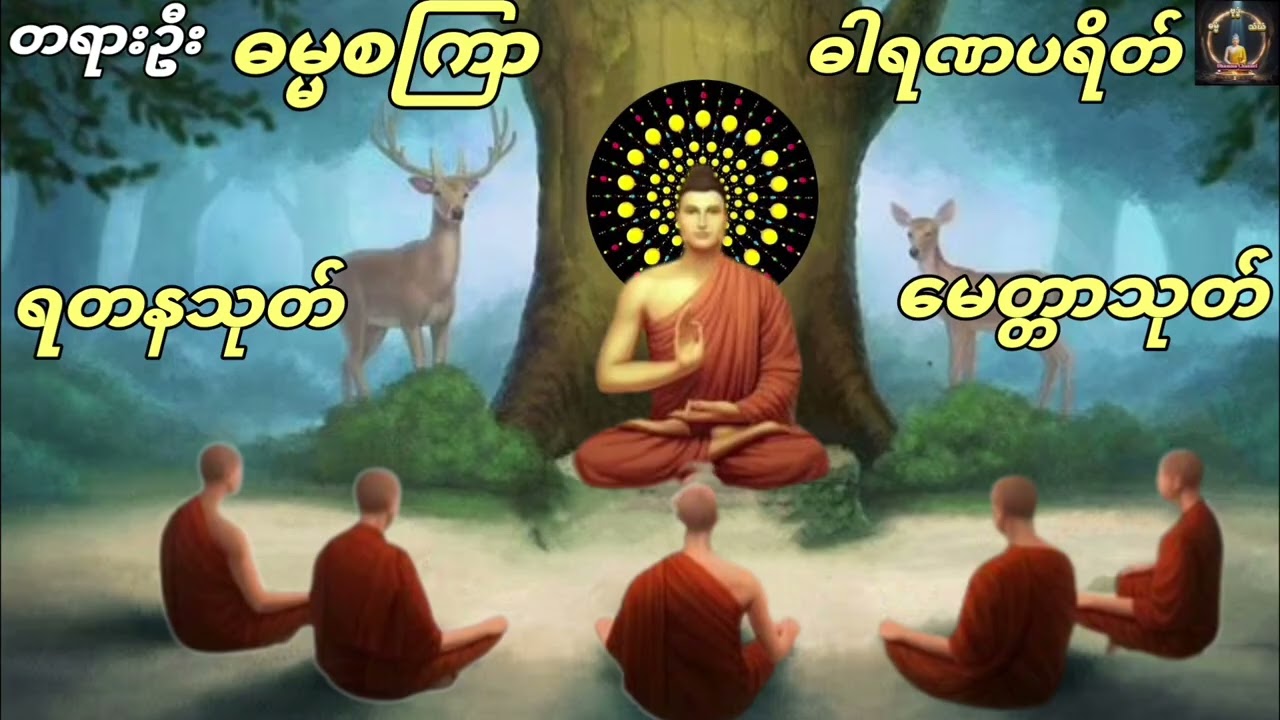 တရားဦးဓမ္မစကြာ၊ဓါရဏပရိတ်တော်၊ရတနသုတ်၊မေတ္တာသုတ်#ပရိတ်တရားတော်များ #မေတ္တာပို့များ #dhamma 