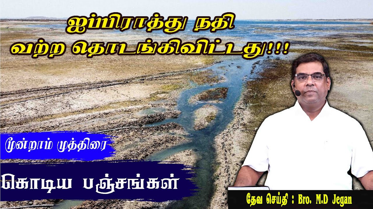 ஐப்பிராத்து நதி வற்ற தொடங்கிவிட்டது | Bro.MD Jegan | Garment India Ministries | #bromdjegan