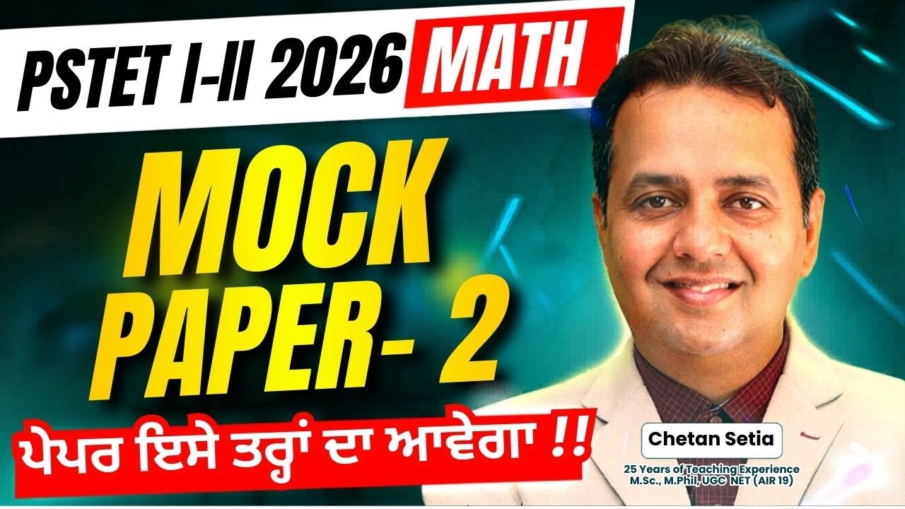 Mock Paper 2 | ਪੇਪਰ ਇਸੇ ਤਰ੍ਹਾਂ ਦਾ ਹੀ ਆਵੇਗਾ | Most Expected Questions | PSTET Maths Paper 1 & 2 2026