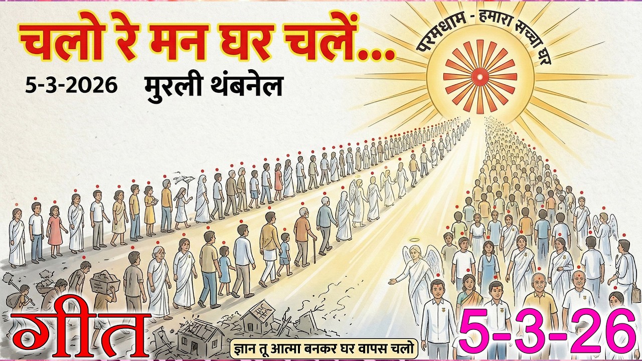 मुरली पर आधारित गीत | चलो रे मन घर चलें | 05-03-2026 | #bksongs #murlisong