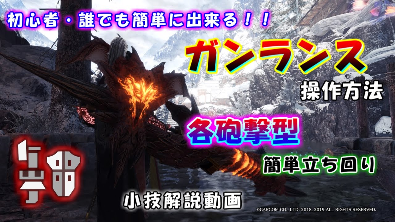 【MHW:IB】初心者でも大丈夫！ガンランス操作方法及び立ち回り方紹介動画