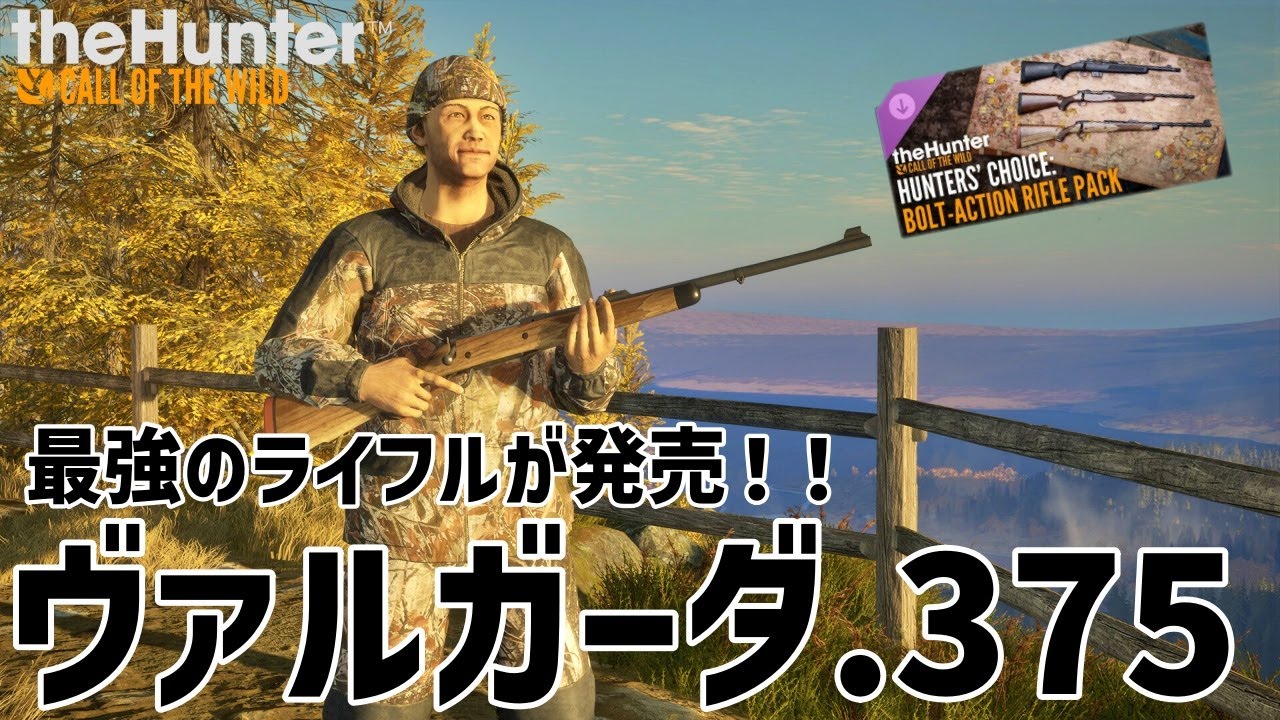 【ザハンターコールオブザワイルド】威力検証！！最強ライフル決定戦！【theHunter: Call of the Wild 】