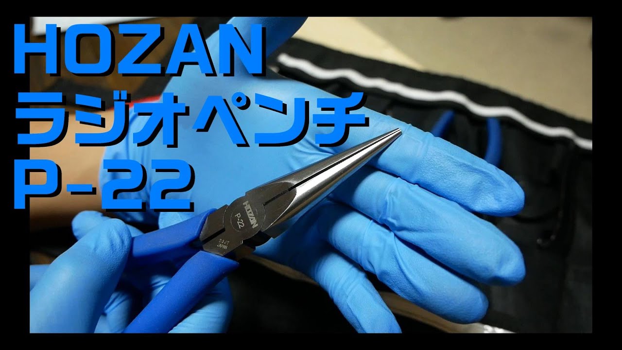 【工具紹介】ホーザン(HOZAN) ラジオペンチ P-22