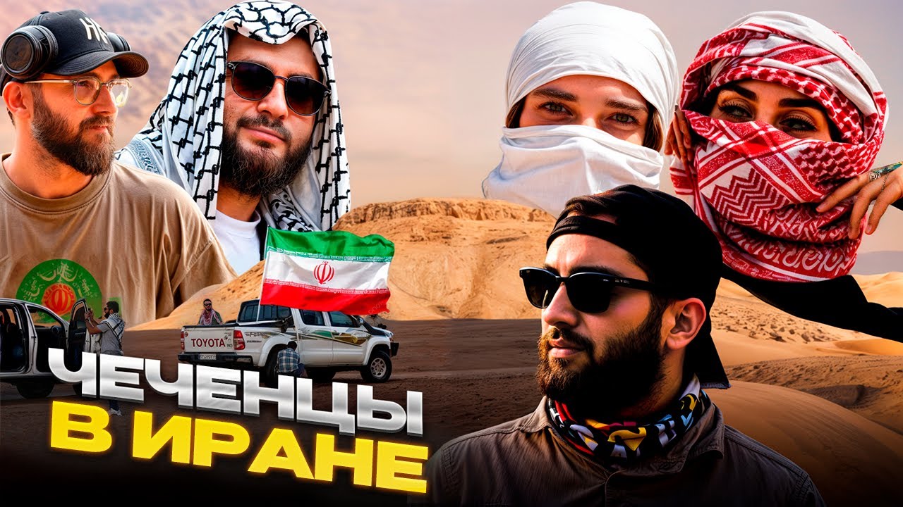 Что будет, если отправить ЧЕЧЕНЦЕВ в ИРАН? Нас там не ждали!