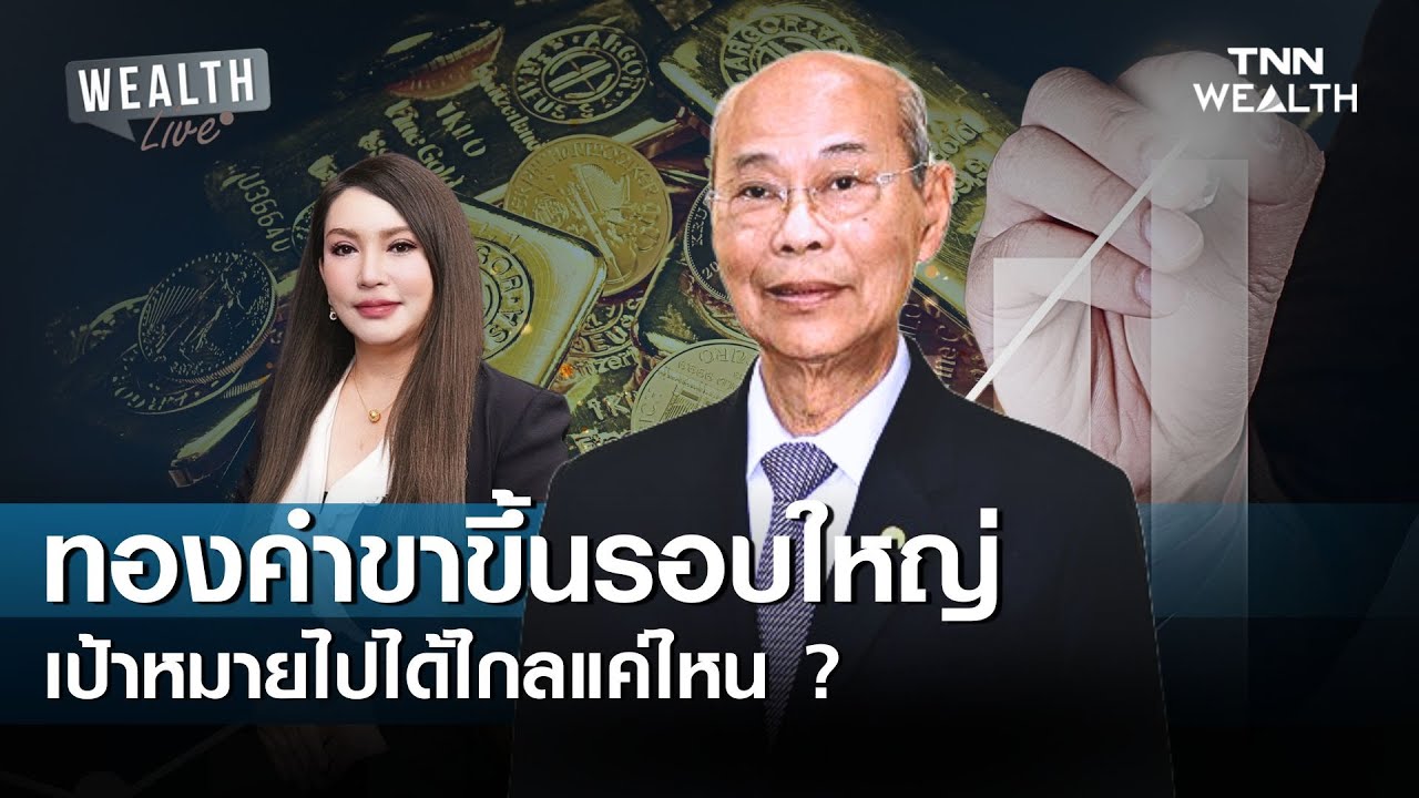 ทองคำขาขึ้นรอบใหญ่ เป้าหมายไปได้ไกลแค่ไหน ? I WEALTH LIVE 20 มกราคม 2569