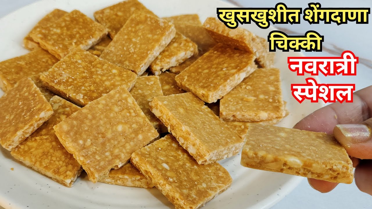 उपवासाची ६ महिने टिकणारी खुसखुशीत गुळ शेंगदाणे चिक्की । Gul-shegdana chikki recipe