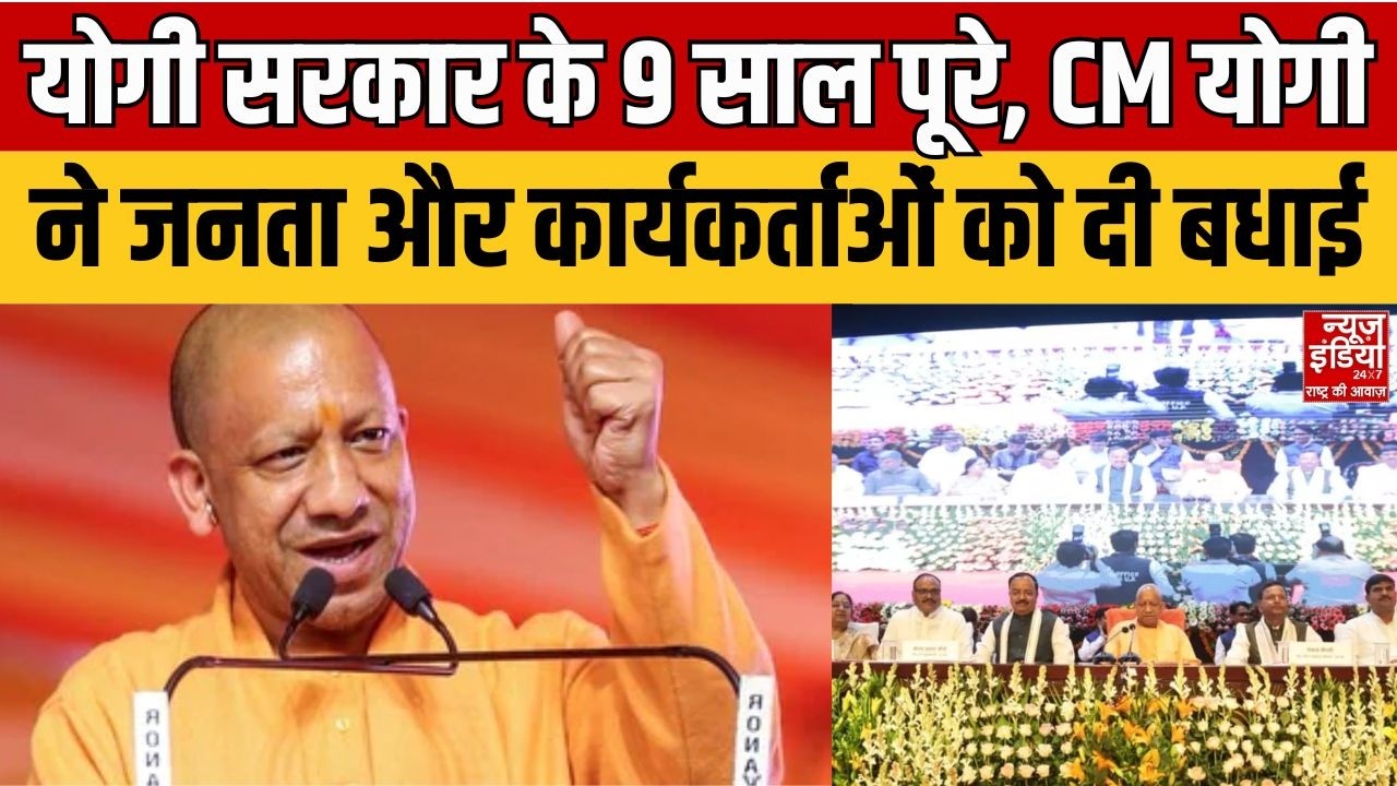UP News: UP में योगी सरकार के 9 साल पूरे, CM योगी ने जनता और कार्यकर्ताओं को दी बधाई | CM Yogi