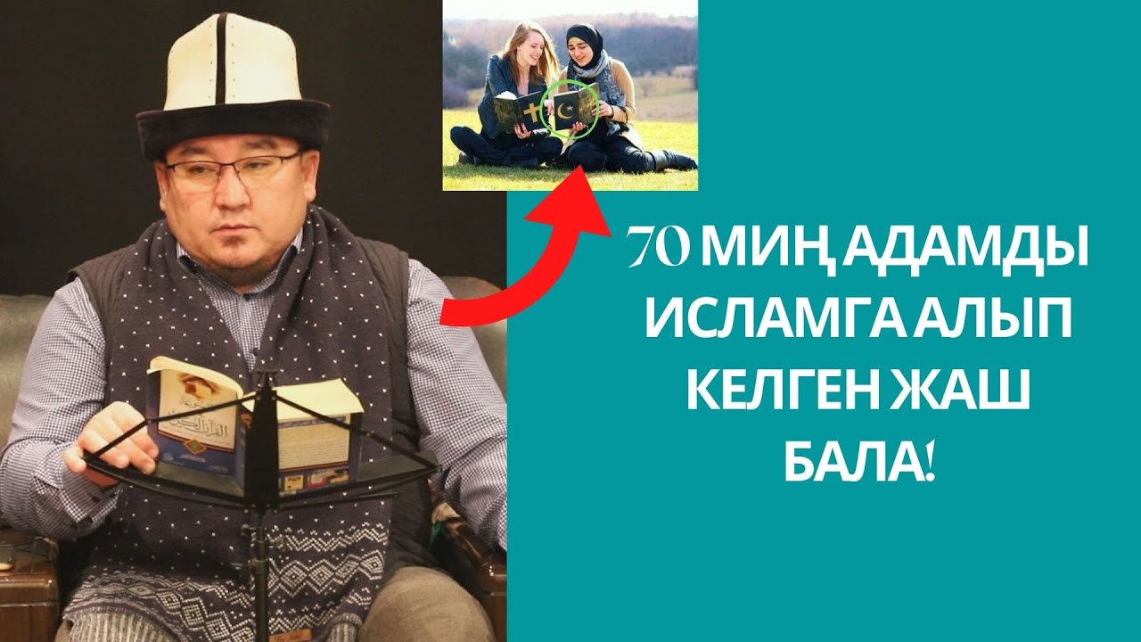 70 миң адамды динге алып келген жаш бала | кѳзүң кѳрсѳ ыйман келтиресиңби | Шейх Тариэл Абжалбеков