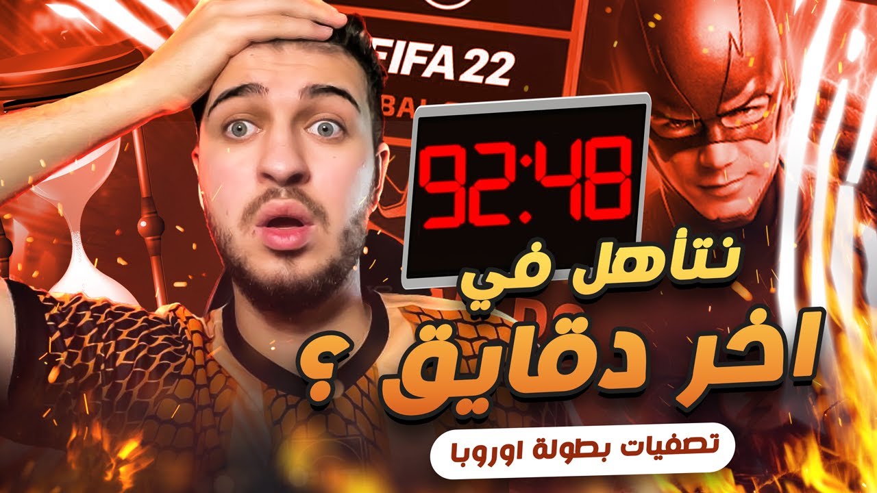 Fifa22 |يوميات_محترف#23 نتأهل تصفيات بطولة اوروبا الثالثة في اللحظات الاخيرة ؟🥵😨 فيفا٢٢