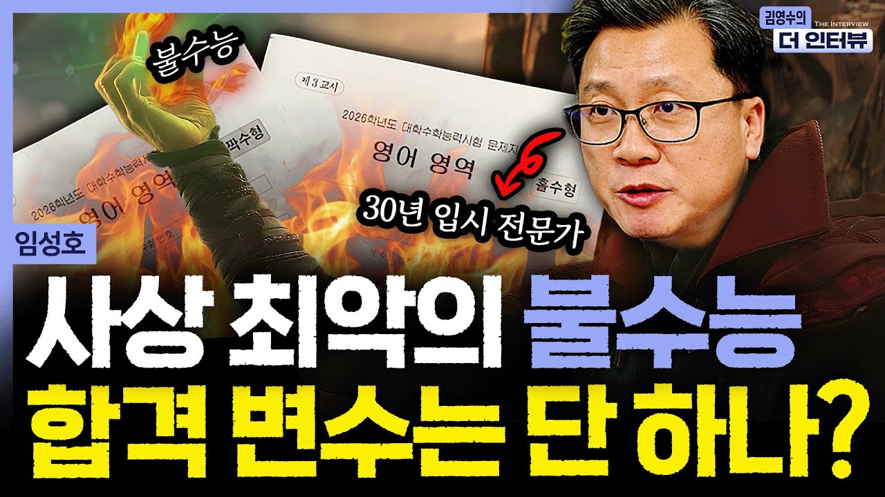[더 인터뷰] 평가원장 사임까지 빚어낸 역대 최악의 불수능, 수시 탈락 급증 속 상위권 대학 진학할 수 있는 변수는 단 하나? #임성호 251212