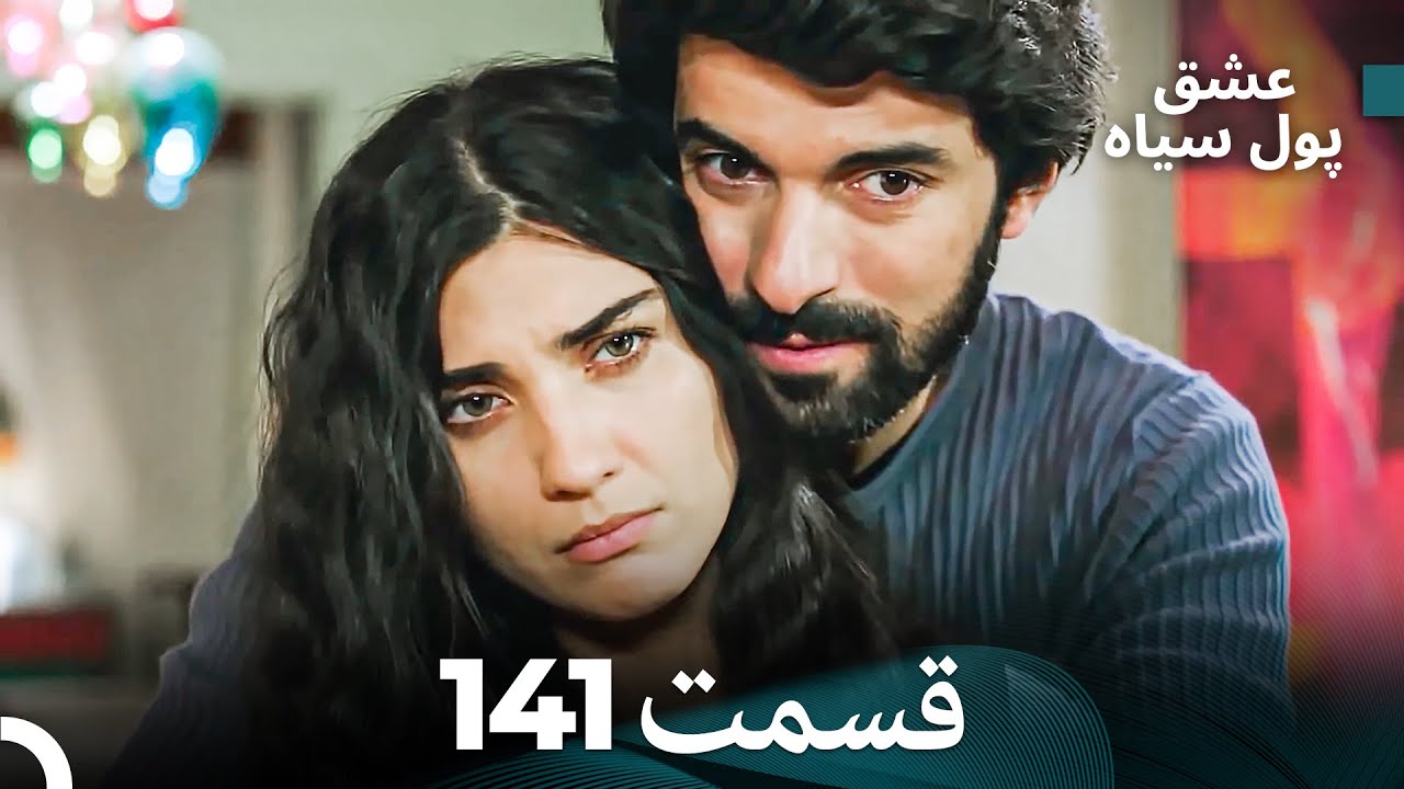 پول سیاه عشق قسمت 141 (Dooble Farsi)