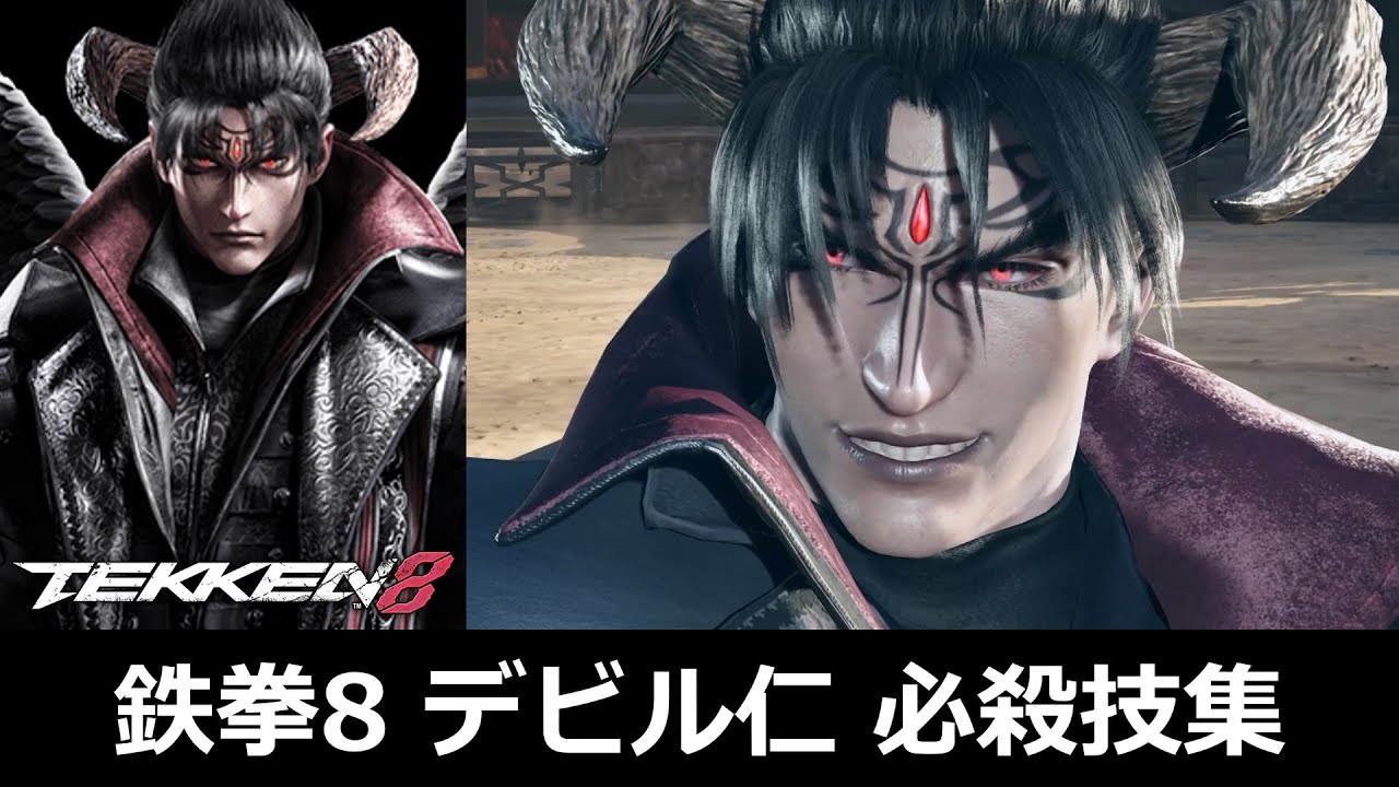 【鉄拳8】デビル仁 必殺技集