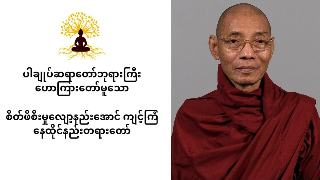 ပါချုပ်ဆရာတော်ဘုရားကြီးဟောကြားတော်မူသော စိတ်ဖိစီးမှုလျော့နည်းအောင်ကျင့်ကြံနေထိုင်နည်း