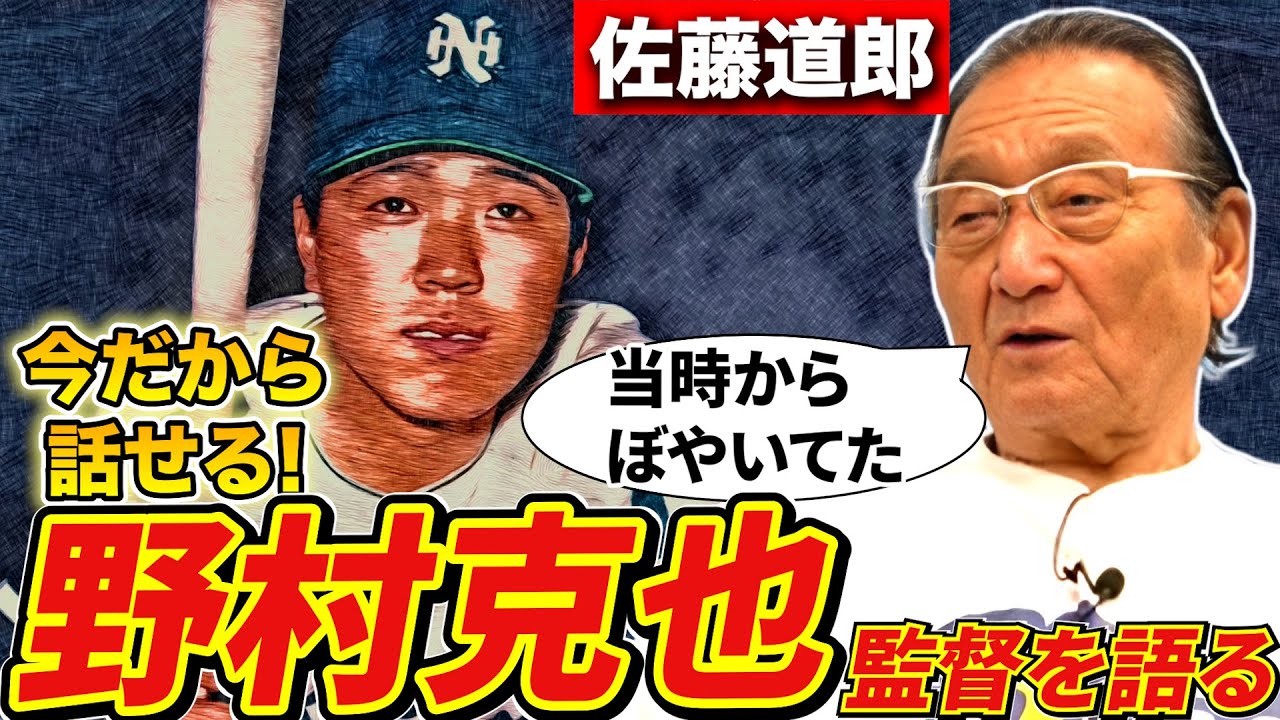 【鬼の指導者？】佐藤道郎が明かす！野村沙知代の意外な一面と、野村克也選手兼監督時代の舞台裏！