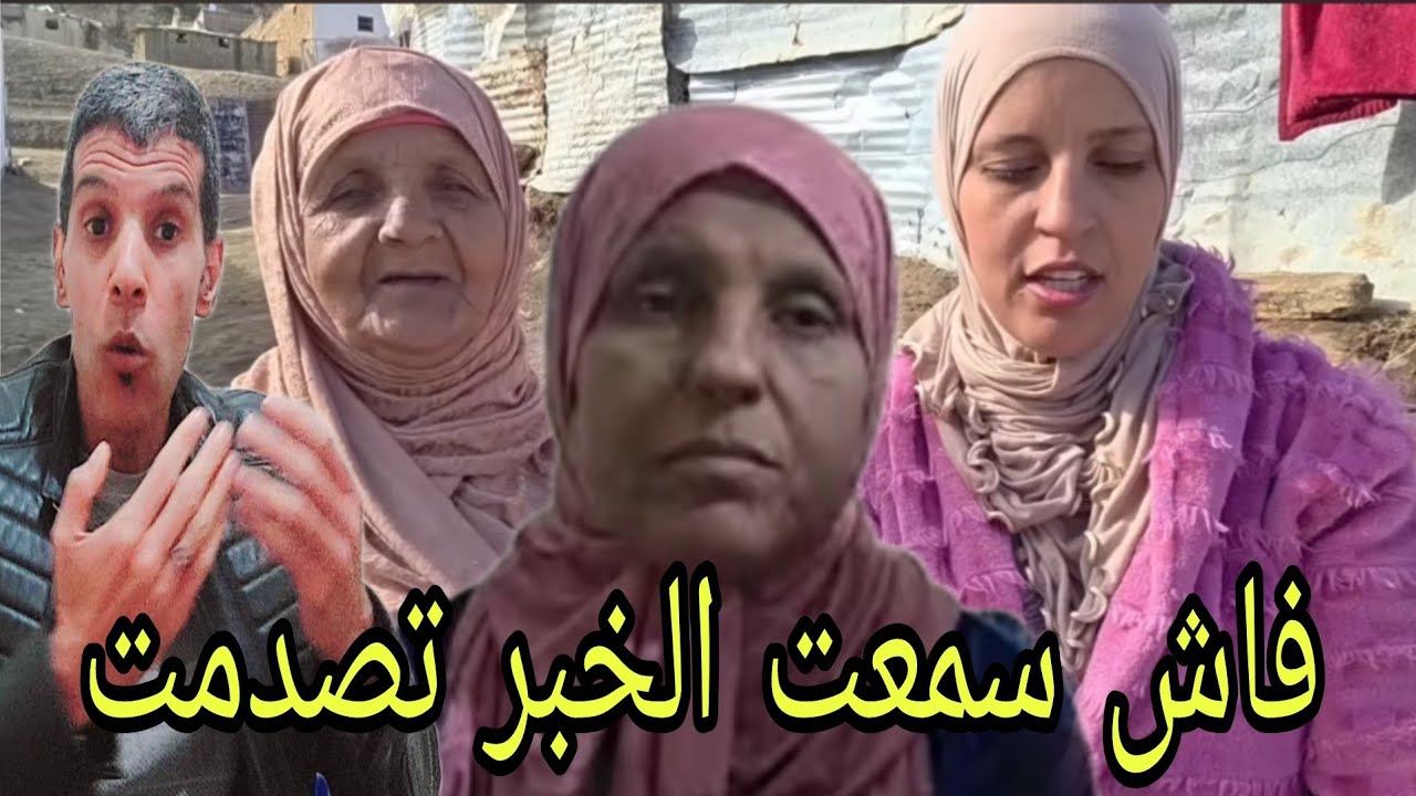 صادم :بقات لكم غير نادية وخديجة ومي يامنة غتس... ياربي السلامة