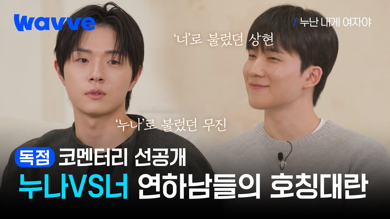 [누난 내게 여자야] 찬반 논란 뜨거웠던 연하남들의 호칭대란 뒷 이야기🔥 | 코멘터리 선공개 | 웨이브