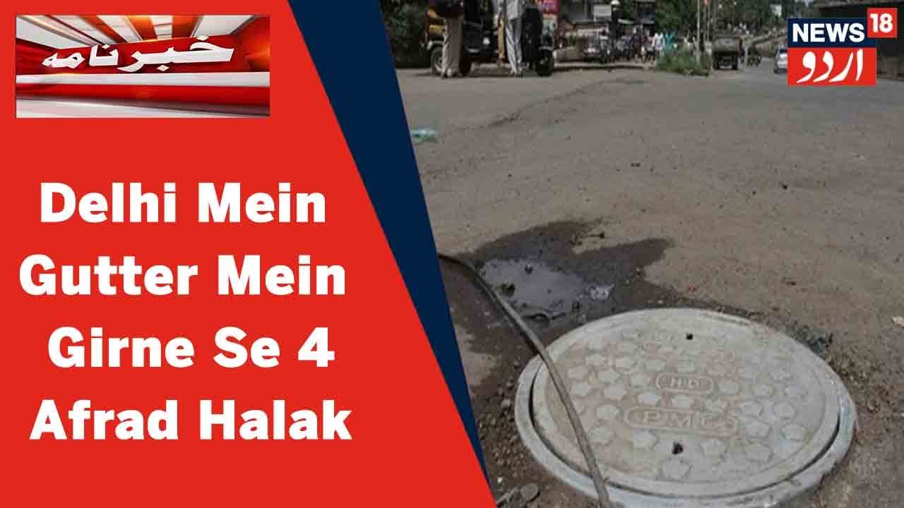 Delhi News: Gutter Mein Girne Ki Wajah Se 3 Mazdur Aur 1 Rikshaw Driver Ki Huwi Maut | News18 Urdu