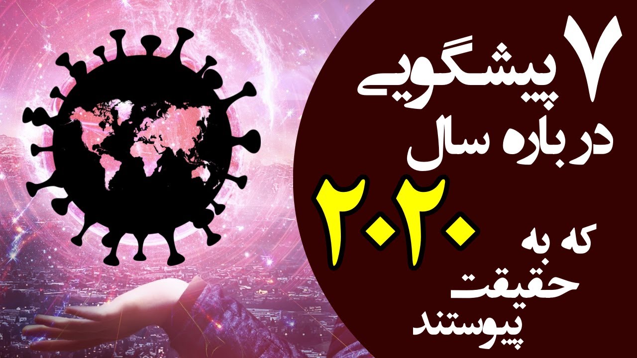 پیشگویی های سال 2020 که به حقیقت پیوستند