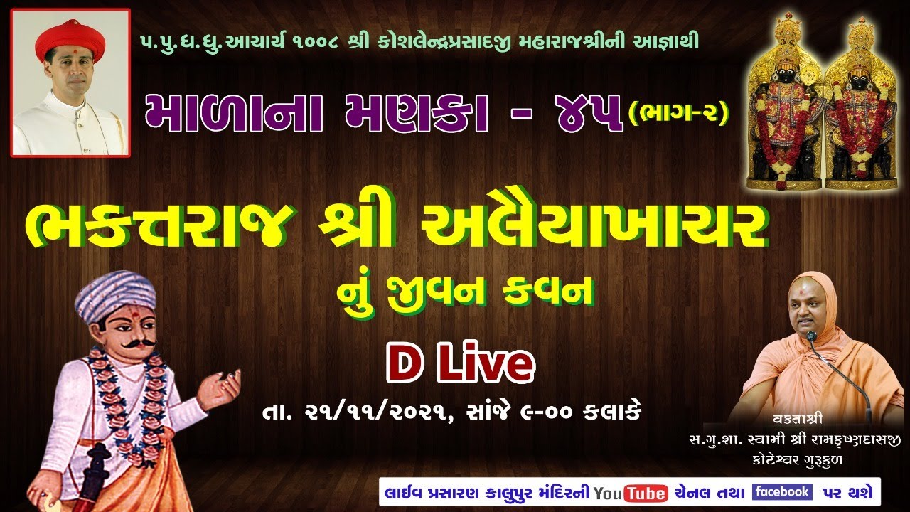 45.2 Malana Manka - Bhaktraj Shree Alaiyakhachar nu Jivan Kavan