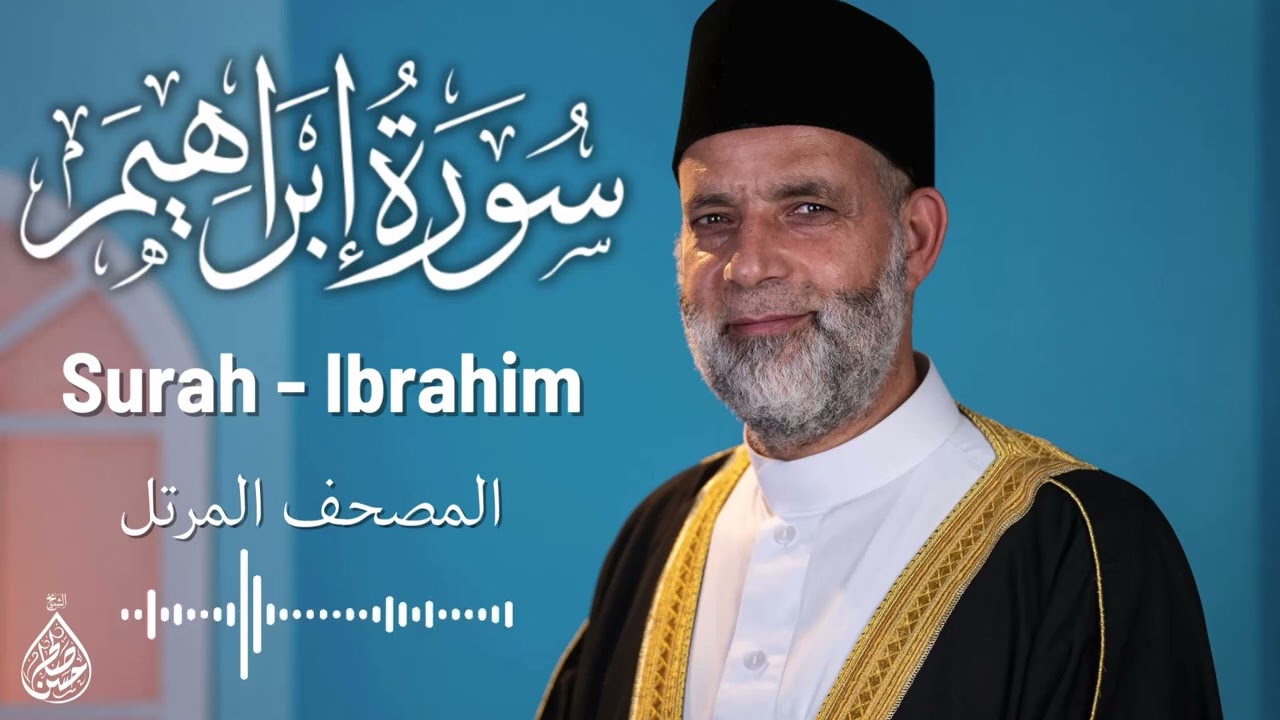 سورة ابراهيم/ تلاوة حسن صالح / Surah ibrahim Shiekh Hassan Saleh