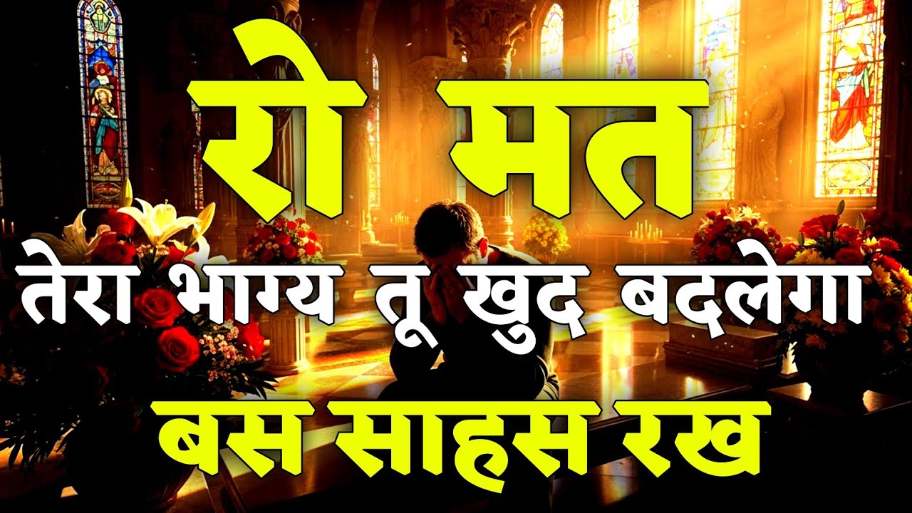 रो मत तेरा भाग्य तू खुद बदलेगा बस साहस रख।|| motivational quotes for success in life.. #motivation