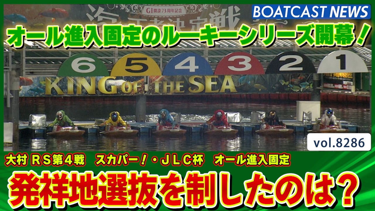 オール進入固定のル―キーシリーズ開幕！発祥地選抜を制したのは？│BOATCAST NEWS 2026年2月26日│