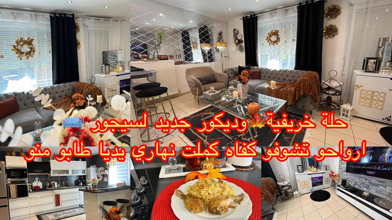 ❌اخترت أجمل لون للخريف🍁زاد اشراق لصالوني🛋️séjrur نهاري كلو حماس ونشاط🧹ترتيب تنظيف🧺وتنظيم✅وحتى تغيير